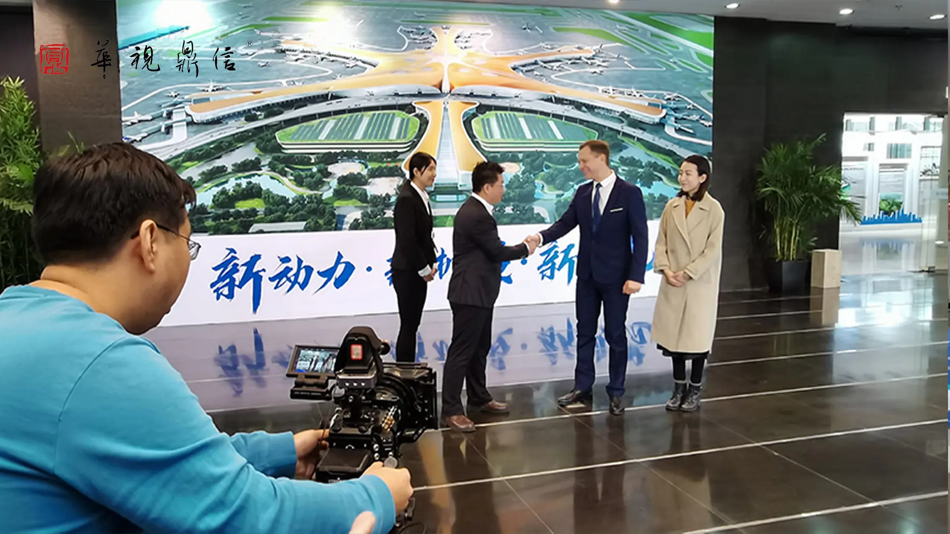 临空经济区与外籍演员握手合作的现场拍摄