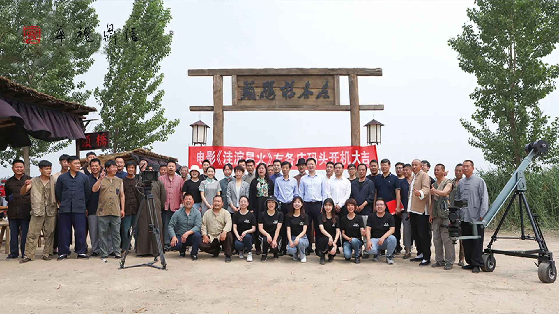 电影《洼淀星火》在文安县左各庄举行开机仪式